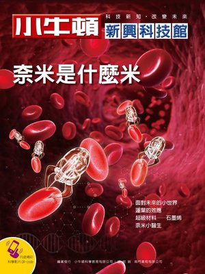 cover image of 小牛頓新興科技館 奈米是什麼米
